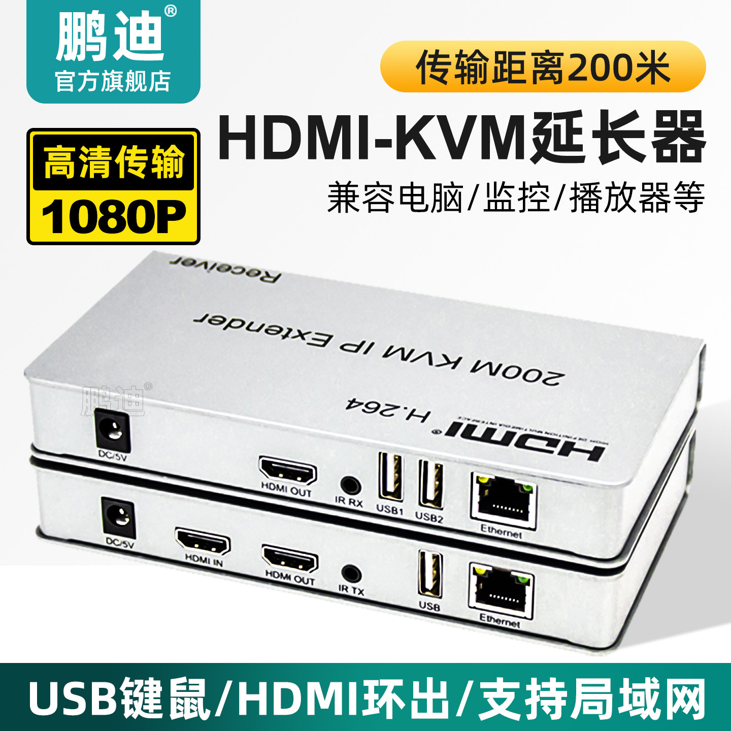 鹏迪hdmi网线延长器200米1080P高清网络传输转rj45网口延长器KVM收发电脑电视机顶盒过交换机一发多收延长器