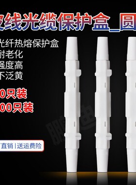 鹏迪 FTTH光纤熔接头保护套 皮线熔接头保护盒 皮线光缆保护壳皮线光纤熔接盒 圆形
