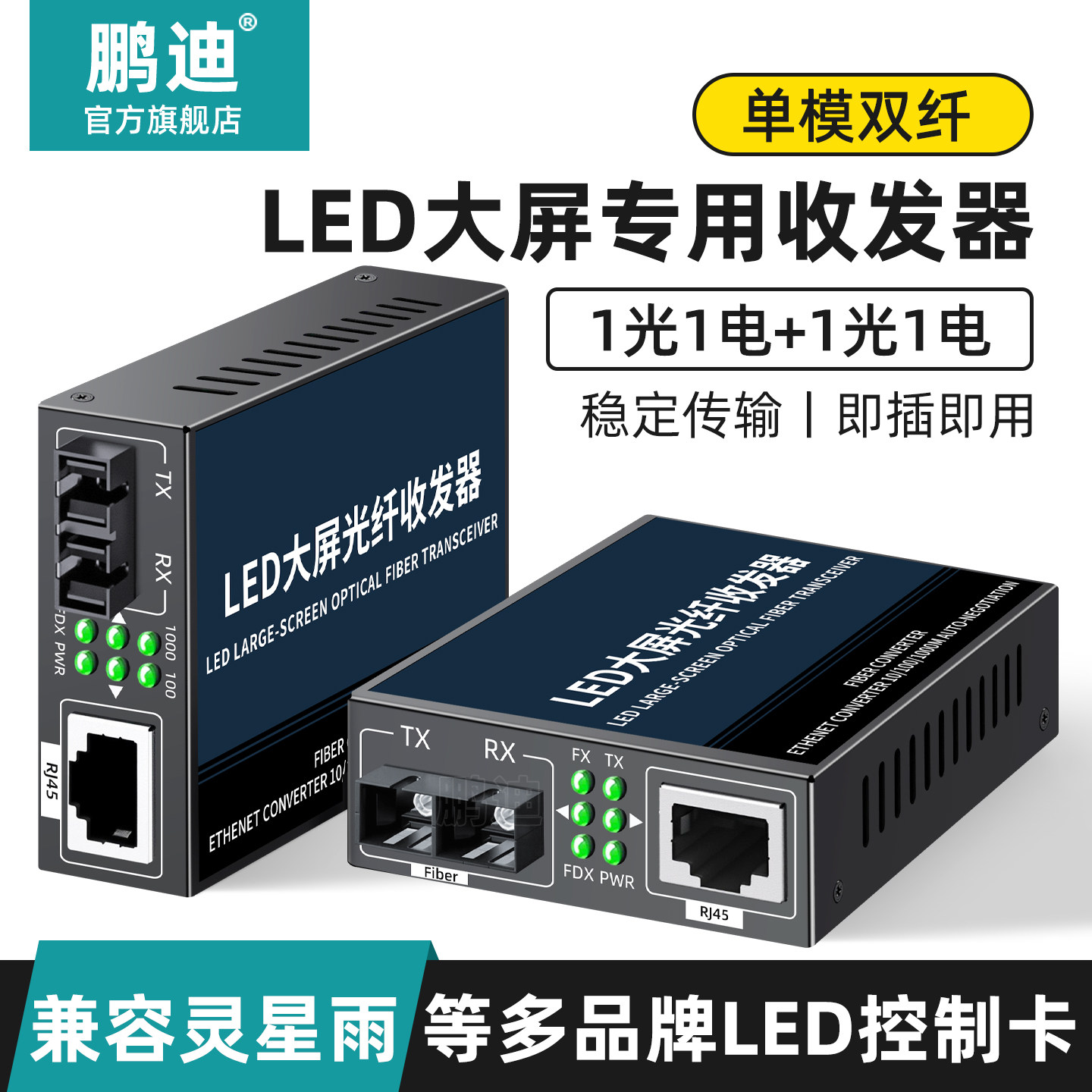鹏迪 LED大屏专用光纤收发器千兆单纤双纤光电转换器支持灵星雨诺瓦单模SC/LC光口