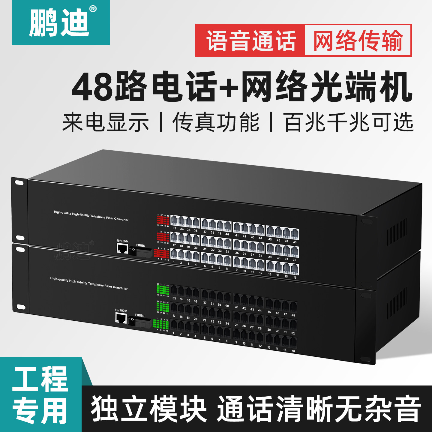 鹏迪 48路电话光端机加1路千兆百兆网络PCM语音光端机电话光电转换器电话光纤收发器SC接口