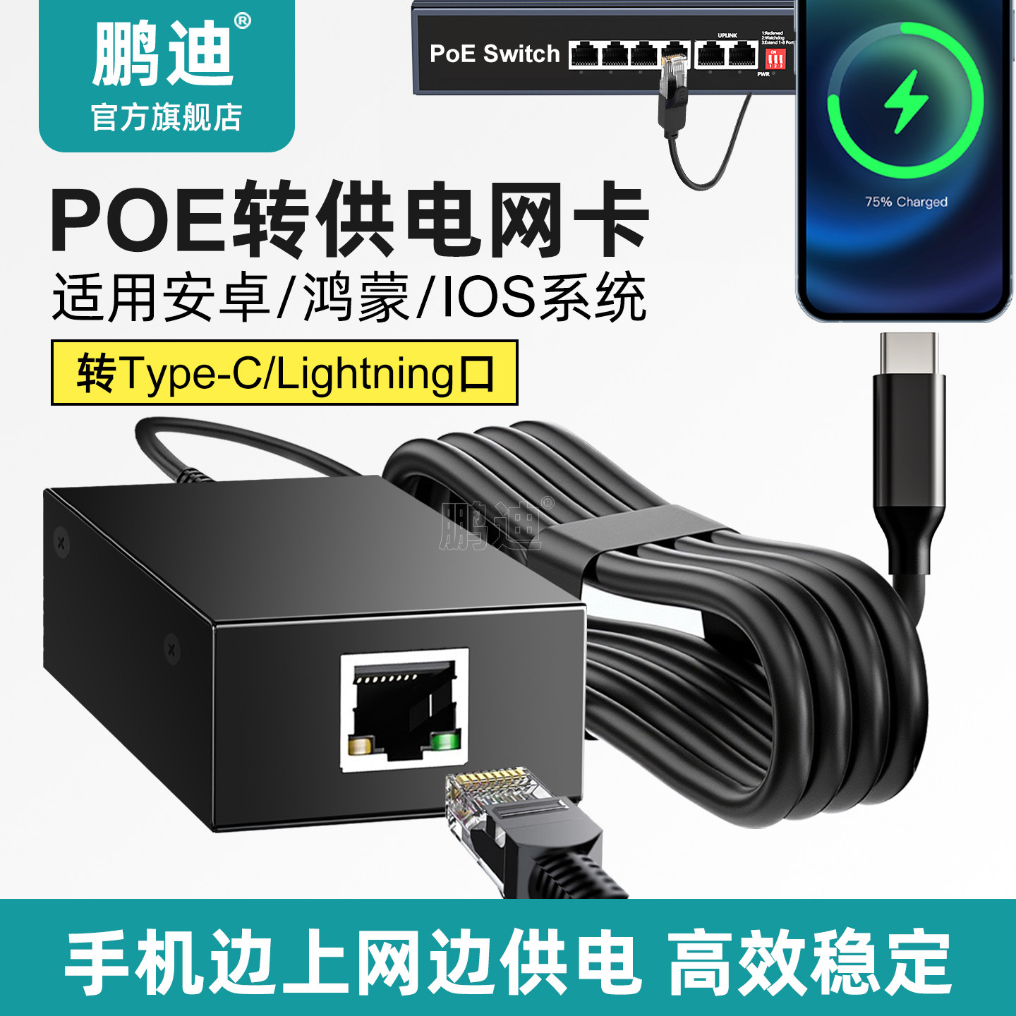 鹏迪 千兆POE供电网卡转TYPE C充电Lightning接口百兆直播电竞平板电脑手机联网有线充电上网3.0大功率