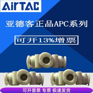 亚德客气管快速插接头T型三通 APE ATC原装 正品