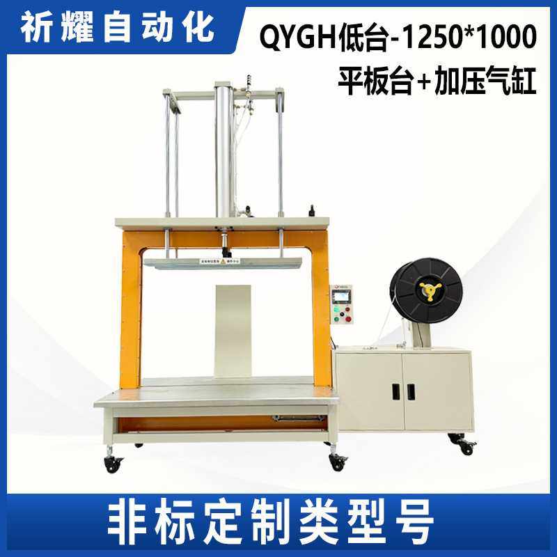 祈耀QYGH低台1250*1000 PP带自动化打包机电器纸箱非标定制,五金/工具,液压机/油压机,淘宝优惠券,粉丝福利购,淘宝优惠卷