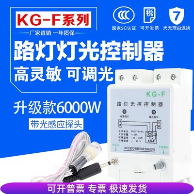 KG-F光控开关 路灯控制器 全自动感光可调 220V光感探头灯箱广告