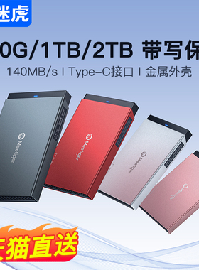 迷虎写保护移动硬盘1t正品500g高速2t大容量机械存储外接手机电脑