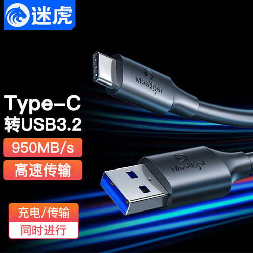 迷虎usb转typec数据线10Gbps高速