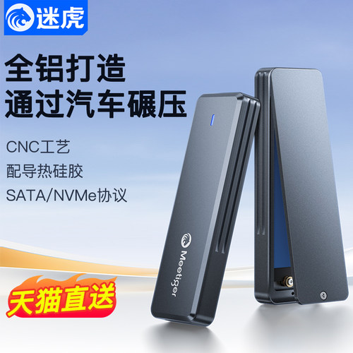 迷虎M.2固态硬盘盒子全铝款
