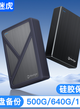 迷虎高速移动硬盘1t外置500g正品机械存储外接电脑 双盘备份