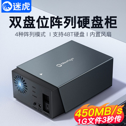 迷虎双盘位阵列硬盘盒硬盘柜