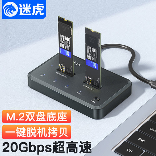 迷虎NVMe硬盘底座一键脱机拷贝