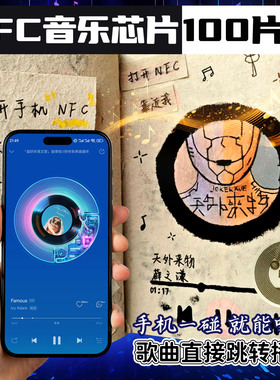 NFC芯片贴纸音乐墙手机快捷指令一碰传NTAG213/215标签防伪溯源
