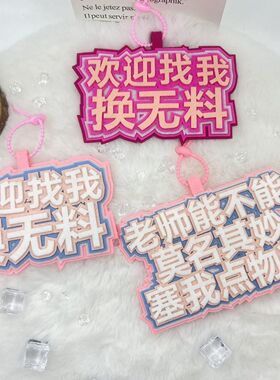 欢迎找我换无料互换不织布包包书包挂件二次元漫展拍照钥匙扣挂饰
