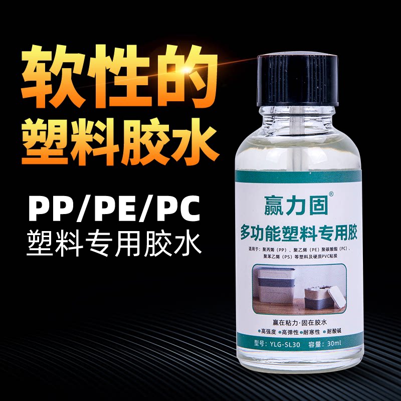 赢力固油性胶软性塑料专用胶