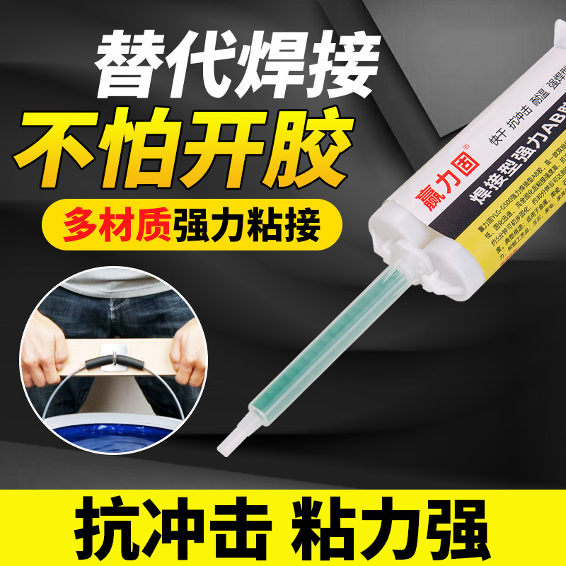 赢力固ab胶水电焊胶环氧树脂胶焊接剂胶水金属胶水粘陶瓷强力胶