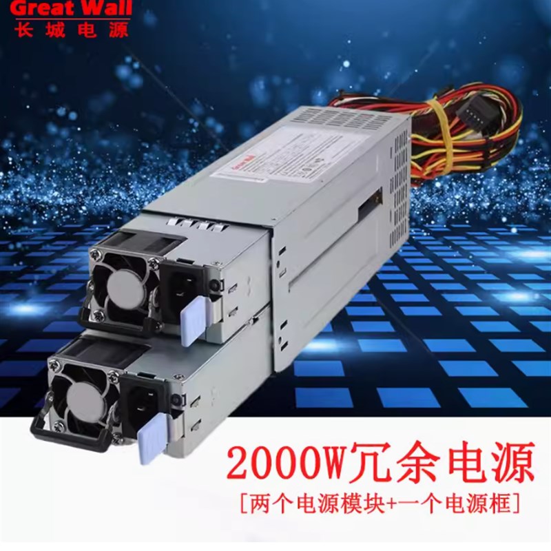 长城CRPS冗余电源2U 1+1 550W电源1300W电源服务器1600W电源800W