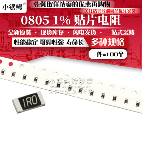 贴片电阻0805 1% 0R 1R 1.02R 1.05R 1R07 1R1 1.13R 1.15R 1R18