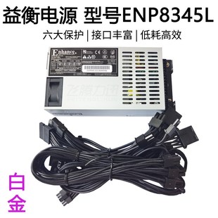 益衡原生全模组 小1U ENP 8345L 450W FLEX  7660L静音电源