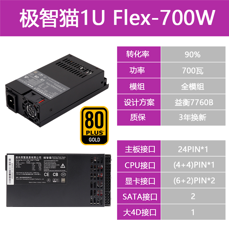 极智猫全模组flex小1u电源益衡方案金牌7660b 7760 500 600 700w