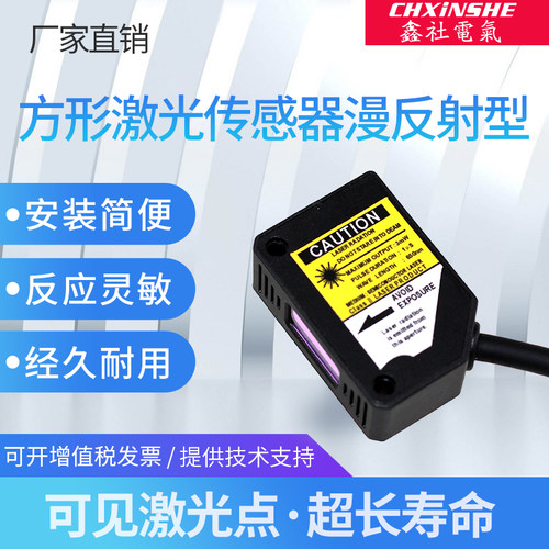 鑫社 方形激光漫反射光电传感器红外感应开关SYME3Z-L30N1 可见光