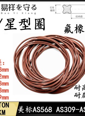 星形圈线径5.33/6.99/AS309-475X-Ring氟橡胶FKM/VITON/FPM耐高温