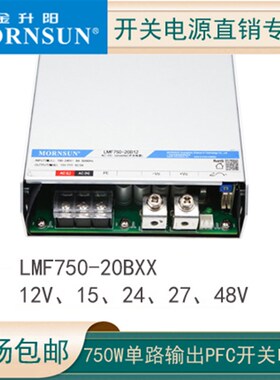 金升阳750W大功率LMF750-20B12/24带PFC开关电源/15/27/48VRSP-
