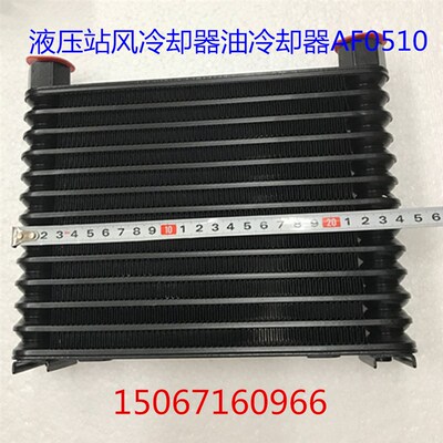 液压站配件液压油散热器油冷冷却器风冷10公斤压力散热器AF-0510