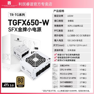 利民Tr-Tgfx650-W白色Sfx小型电源Atx3.0电源650W/550W/750W/850W