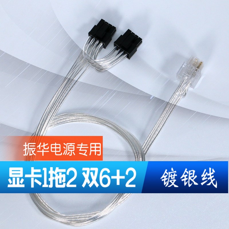显卡模组线1拖2 双6+2P 8pin+8pin镀银线 用于振华LEADEX模组电源
