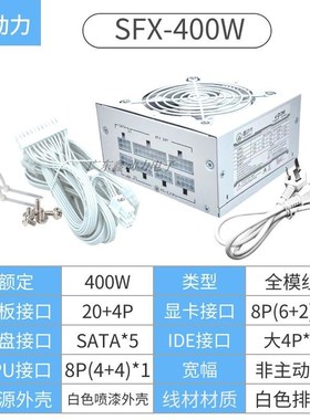 SFX全模组500W电源300W/400W/600W700W itx matx小机箱全白色电源
