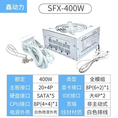 SFX全模组500W电源300W/400W/600W700W itx matx小机箱全白色电源