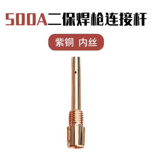 二保焊接机连接杆配件气保焊枪配件500a连杆紫铜内外丝连杆导电嘴