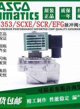 ASCO电磁脉冲阀SCG353A044/043/047/050/051/060SXE353.060淹没式