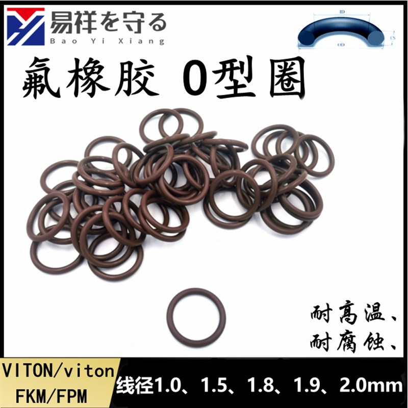 进口氟胶VITON线径1.01.51.81.92.0mmFKMo形圈FPM密封圈O