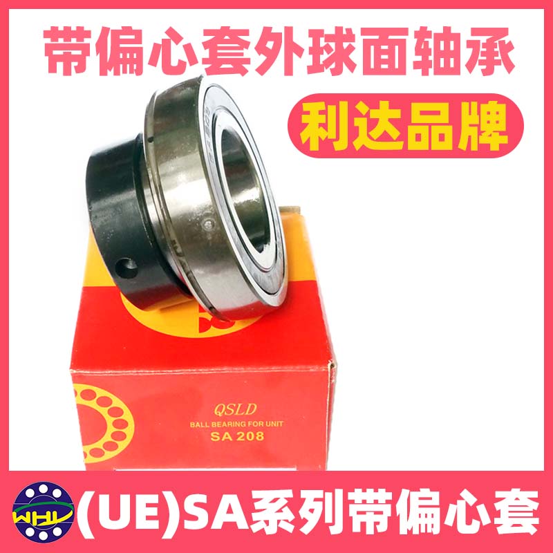 QSLD利达XLD带偏心套球面轴承UE SA204 205 206 207 208 209 210
