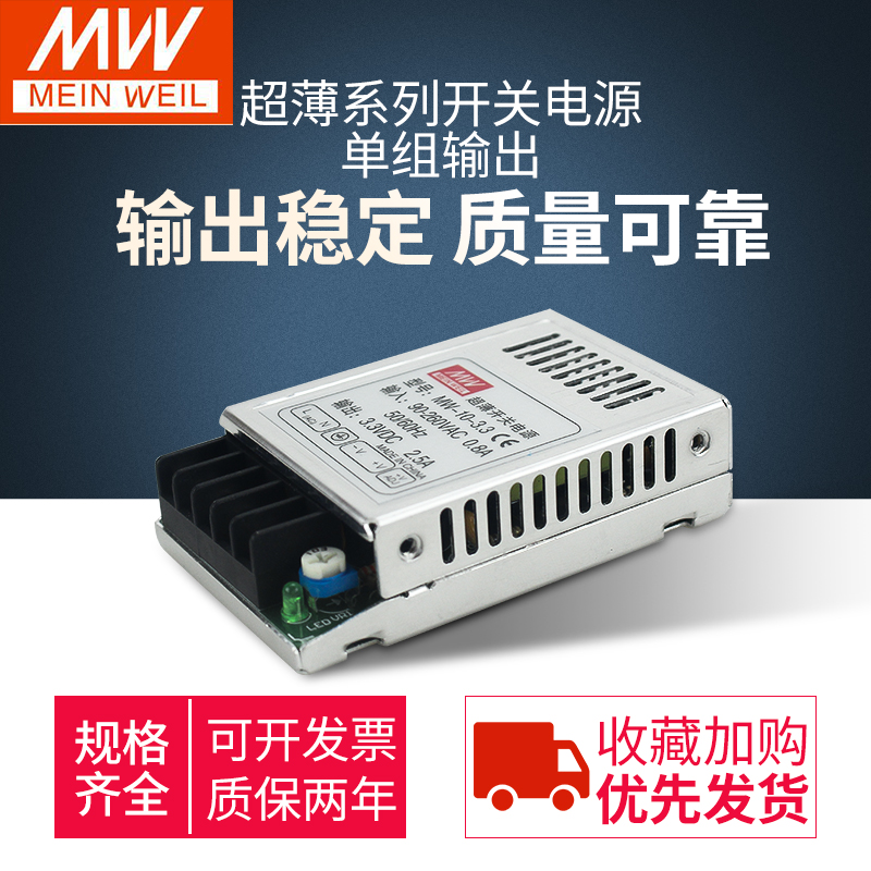 明纬超薄10W3.3V/5V2A/6V/10V/12V1A/24V0.5A小型宽电压开关电源