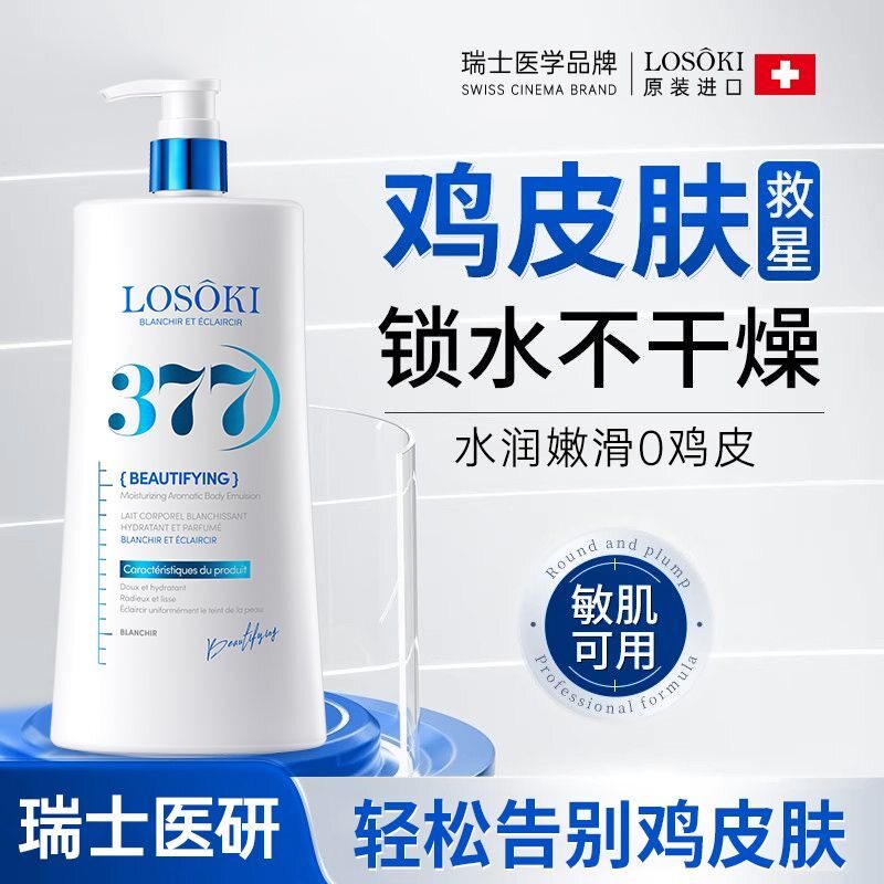 瑞士进口377美白身体乳果酸焕白补水保湿滋润改善鸡皮持久留香女
