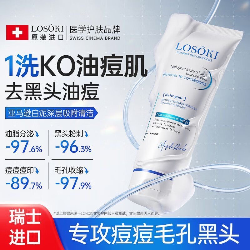 Losoki瑞士进口氨基酸洗面奶祛痘深层清洁美白控油去黑头收缩毛孔