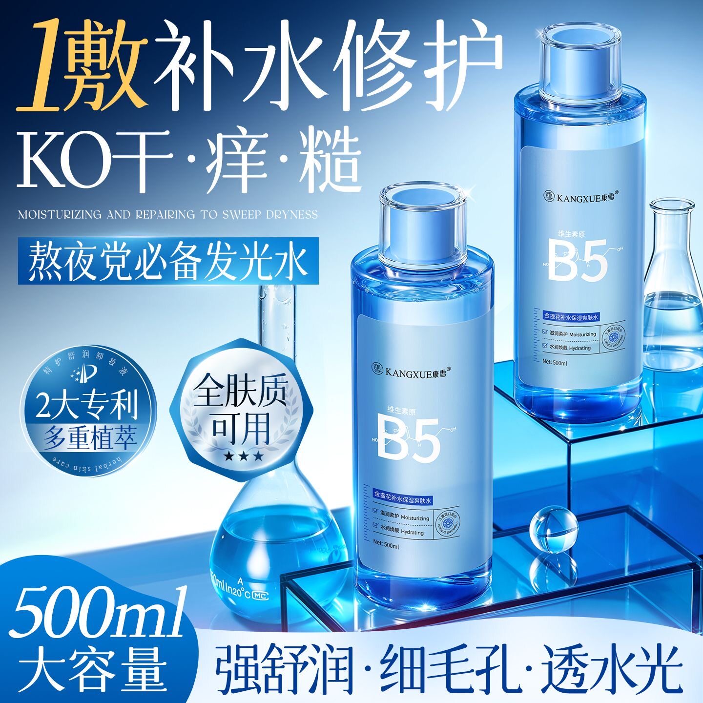 康雪维生素原B5爽肤水烟酰胺补水保湿敷舒缓收缩毛孔化妆水正品