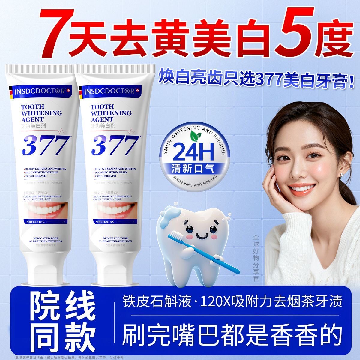 德国因斯博士377焕白牙膏除口臭去异味亮白牙齿去黄烟渍清新口气