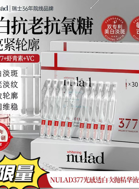 瑞士进口nulad377次抛美白淡斑精华液去黄提亮抗氧糖抗老紧致淡纹