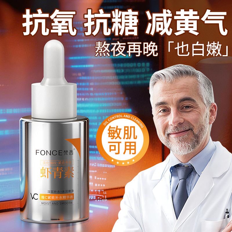 梵西虾青素VC精华液抗糖抗/氧化补水保湿去黄提亮提拉紧致