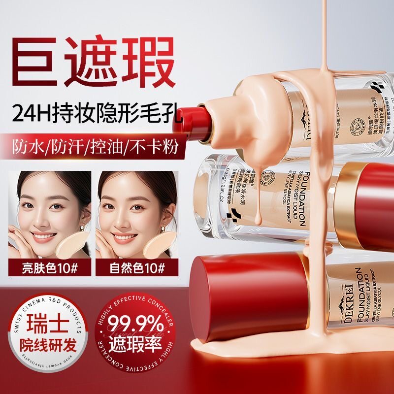 迪凯瑞持妆粉底液持久不脱妆遮瑕粉底液/膏