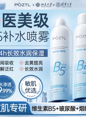 北大研发x玻尿酸B5补水喷雾控油妆前保湿收缩舒缓毛孔修复爽肤水