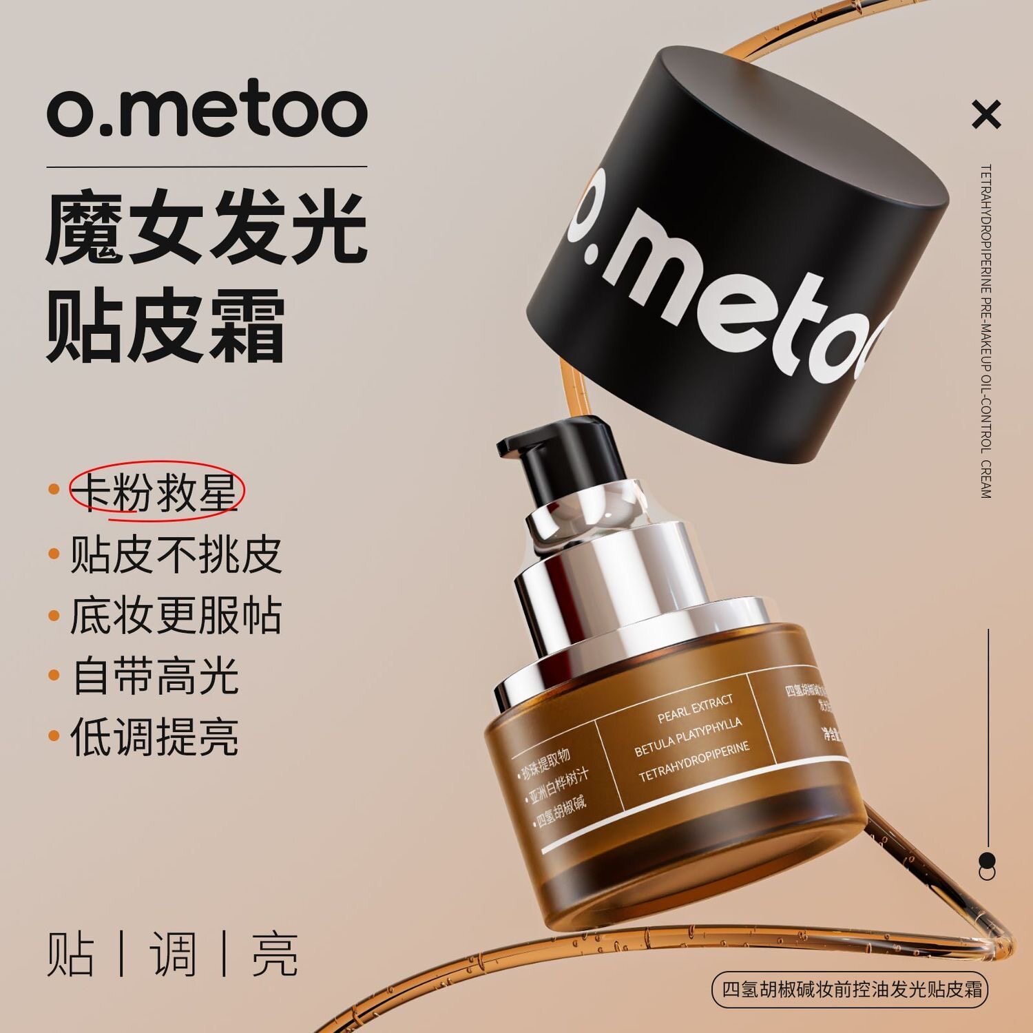 o.metoo魔女控油发光贴贴霜贴皮霜妆前乳隐毛孔防卡粉磨皮提亮