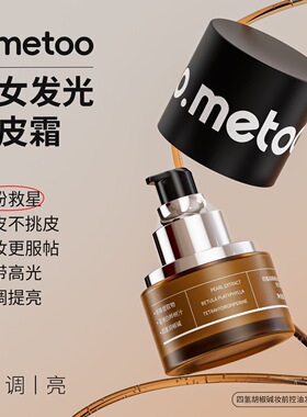 o.metoo魔女控油发光贴贴霜贴皮霜妆前乳隐毛孔防卡粉磨皮提亮