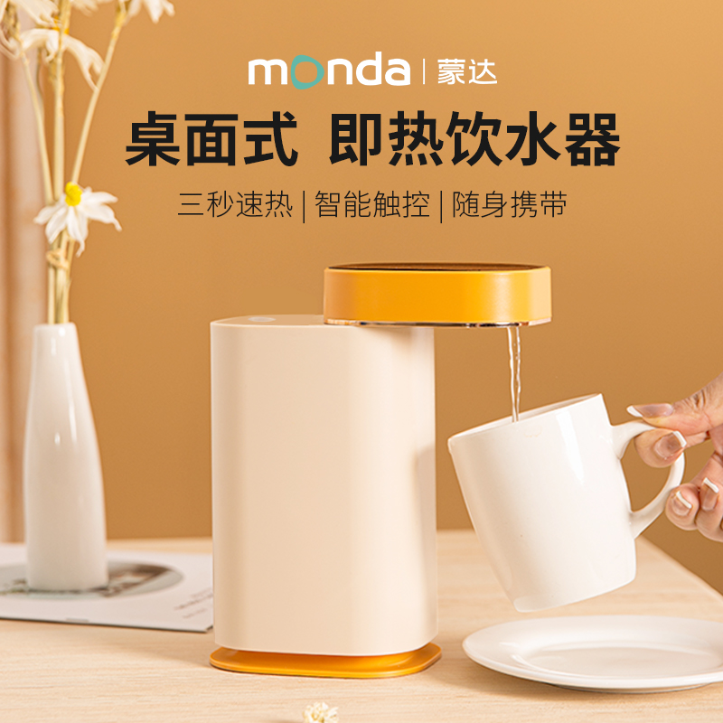 monda蒙达台式即热饮水机