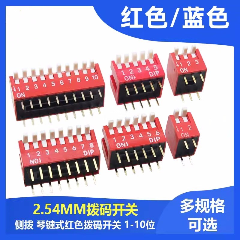 琴键式 2.54mm脚距n侧拨拨码开关2P 1/2/3/4/5/6/8位直插红色/蓝