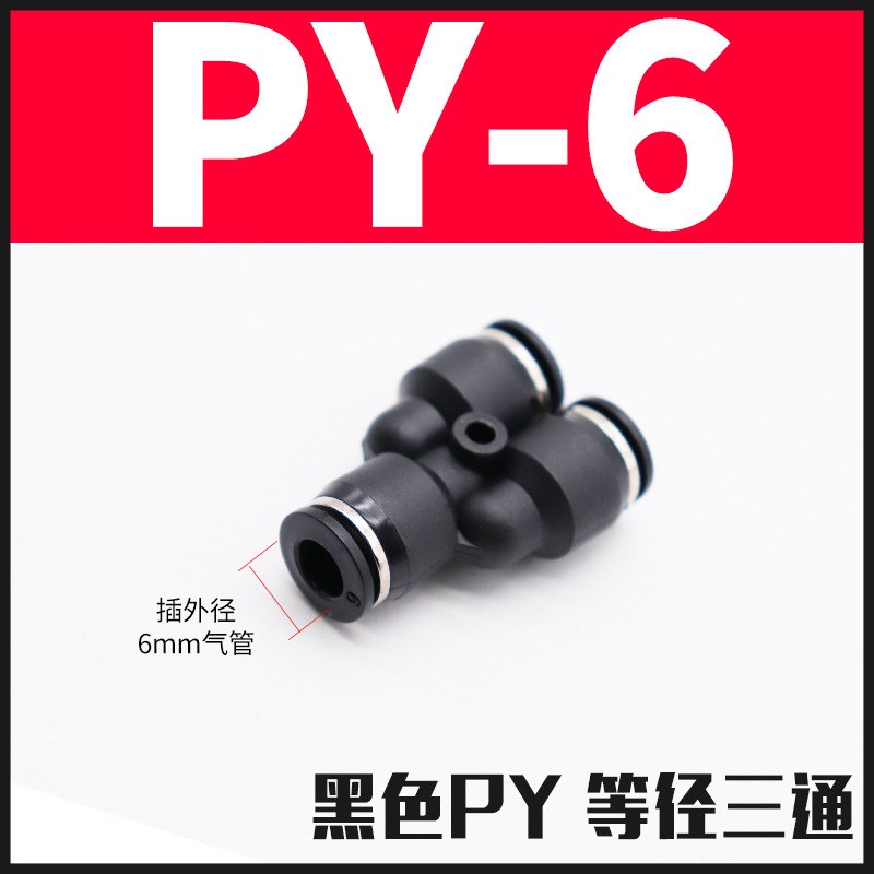气动精品黑色白色快插接头nT型三通Y型三叉PY PE-4 6 8 10  12 14