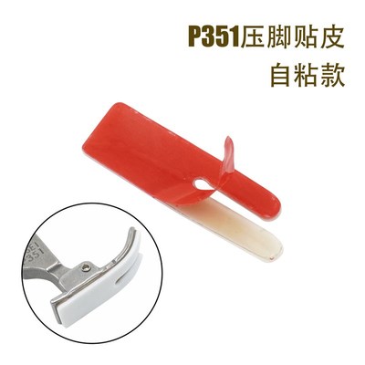 平车P351塑料压脚贴皮平缝车缝纫机P35I1压脚底耐磨铁氟龙自粘底