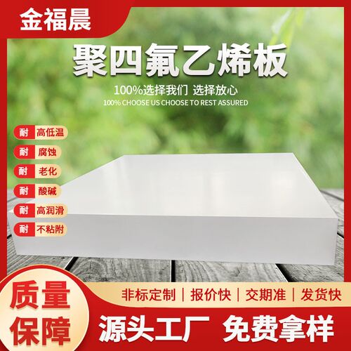 聚四氟乙烯板耐高温PTFE板铁氟龙衬板四氟品耐腐蚀食品级认证